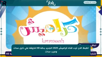 اطبط الآن تردد قناة كراميش 2025 الجديد بدقة HD فائقة على نايل سات وعرب سات